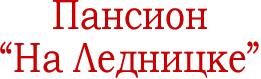 Пансион на Ледницке. Хлоховец, Моравия, Чехия. 